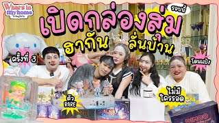 What's In My Home? อะไรอยู่ในบ้าน EP.36 ครั้งที่3! รีวิวแกะกล่องสุ่มพร้อมผู้เล่นคนใหม่เละเหมือนเดิม