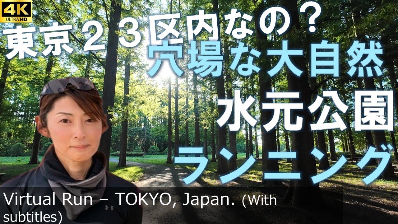【旅ラン | 水元公園】東京23区の穴場、大自然を満喫する6kmランニング