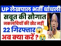 ✅UP LEKHPAL BHARTI 2026 Cancel RE-Exam Objection ANSWER KEY #cutoff High fii💯💯