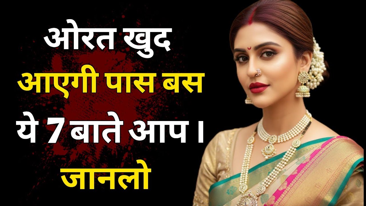 औरत खुद आपके पास आएगी — यह रहस्य केवल गहरे मनोविज्ञान से समझें