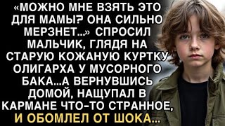 видео: Я ПЛАКАЛ, ЧИТАЯ ЭТО! МАЛЬЧИК ВЗЯЛ КУРТКУ ОЛИГАРХА ДЛЯ МАМЫ. А ДОМА НАЩУПАЛ В КАРМАНЕ ЧТО-ТО СТРАННОЕ картинка: Я ПЛАКАЛ, ЧИТАЯ ЭТО! МАЛЬЧИК ВЗЯЛ КУРТКУ ОЛИГАРХА ДЛЯ МАМЫ. А ДОМА НАЩУПАЛ В КАРМАНЕ ЧТО-ТО СТРАННОЕ