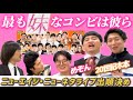 めぞん吉野と20世紀木本に妹の観点でライブの出順決めてもらった【ニューエイジ･ニューネタライブ】