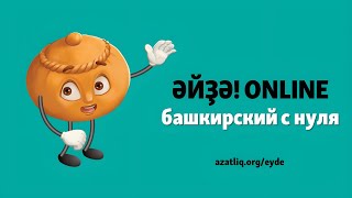 Башкирский с нуля (аудиокурс): Урок 2 - Танышыу һәм һандар (Знакомство и числа)