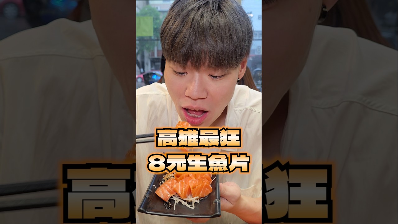 【大胃王吃$100生魚片直接吃10盤】高雄市區最便宜生魚片$100一盤!12片生魚片只要$100超便宜!大胃王直接點10盤鮭魚生魚片爽吃120片!內用麥茶10元無限喝到飽!#生魚片 #大胃王 #高雄 縮圖