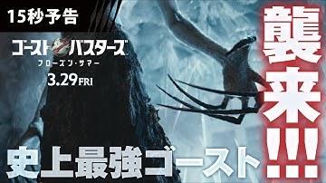 ＜史上最強ゴースト襲来！＞編『ゴーストバスターズ／フローズン・サマー』15秒予告 3月29日（金）全国の映画館にて公開