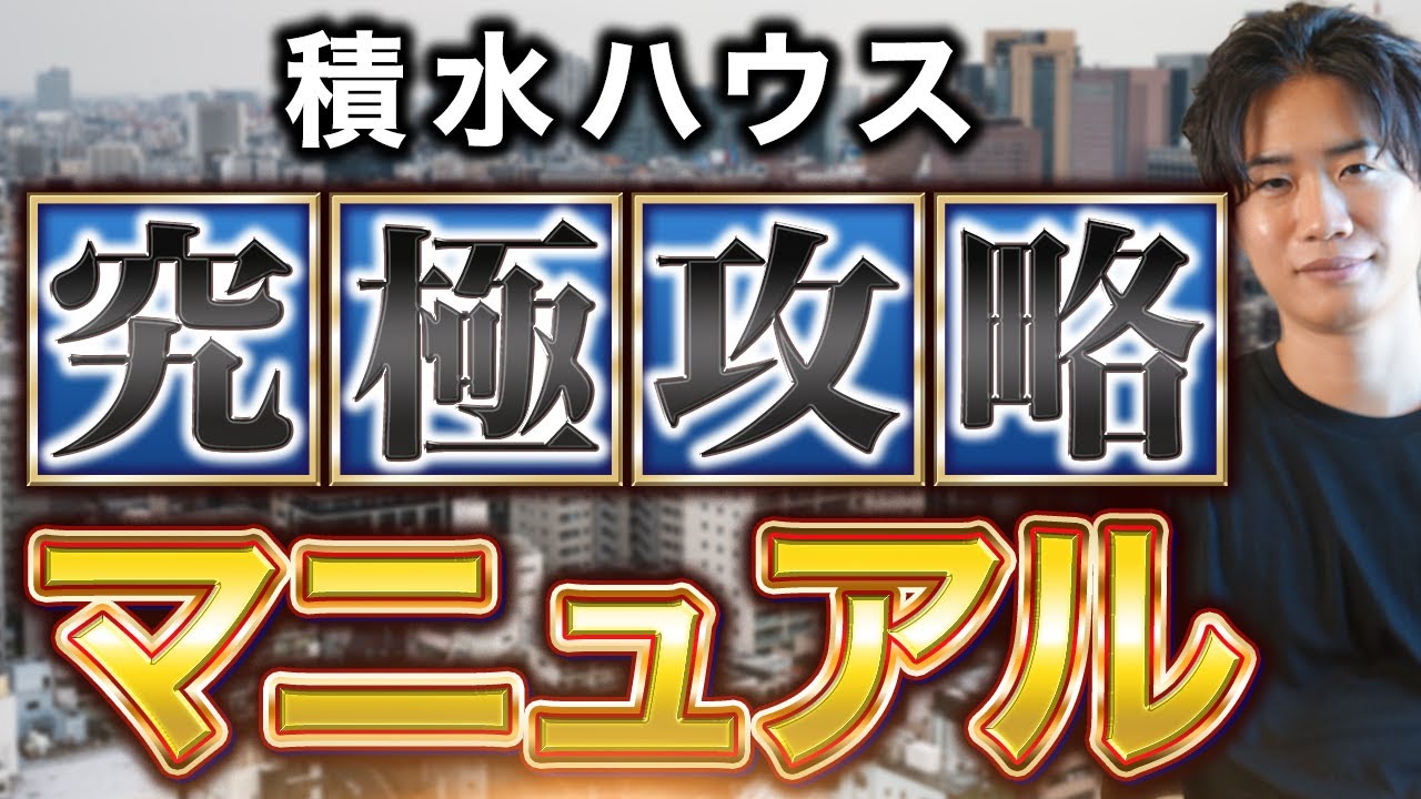 これが本当の積水ハウスの攻略法だ！！！ - YouTube