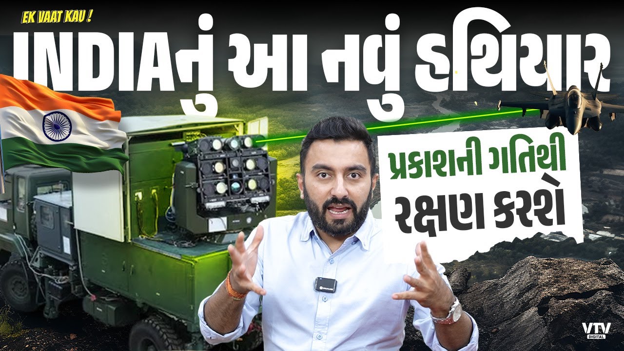 India’s Laser Weapon | DRDOનું આ નવું હથિયાર કામ કેવી રીતે કરે છે? | Ek Vaat Kau