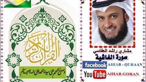 088 - سورة الغاشية - مشاري العفاسي