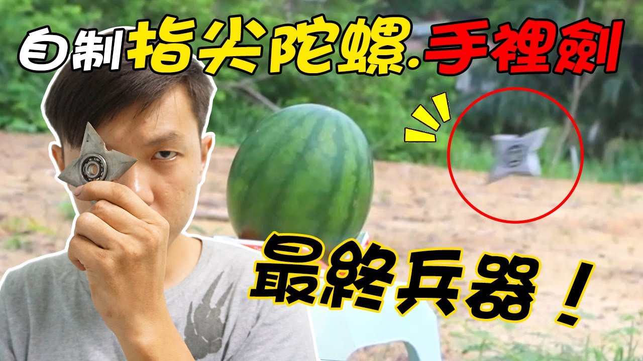 自製最強的【指尖陀螺.手裡劍】最終兵器！測試指尖陀螺。手裡劍的最強威力！|奇怪系列#01