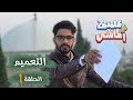 كلمتين ع الماشي 2 - التعميم