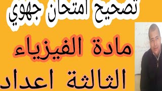 تصحيح امتحان جهوي في الفيزياء  التالتة اعدادي مسلك دولي