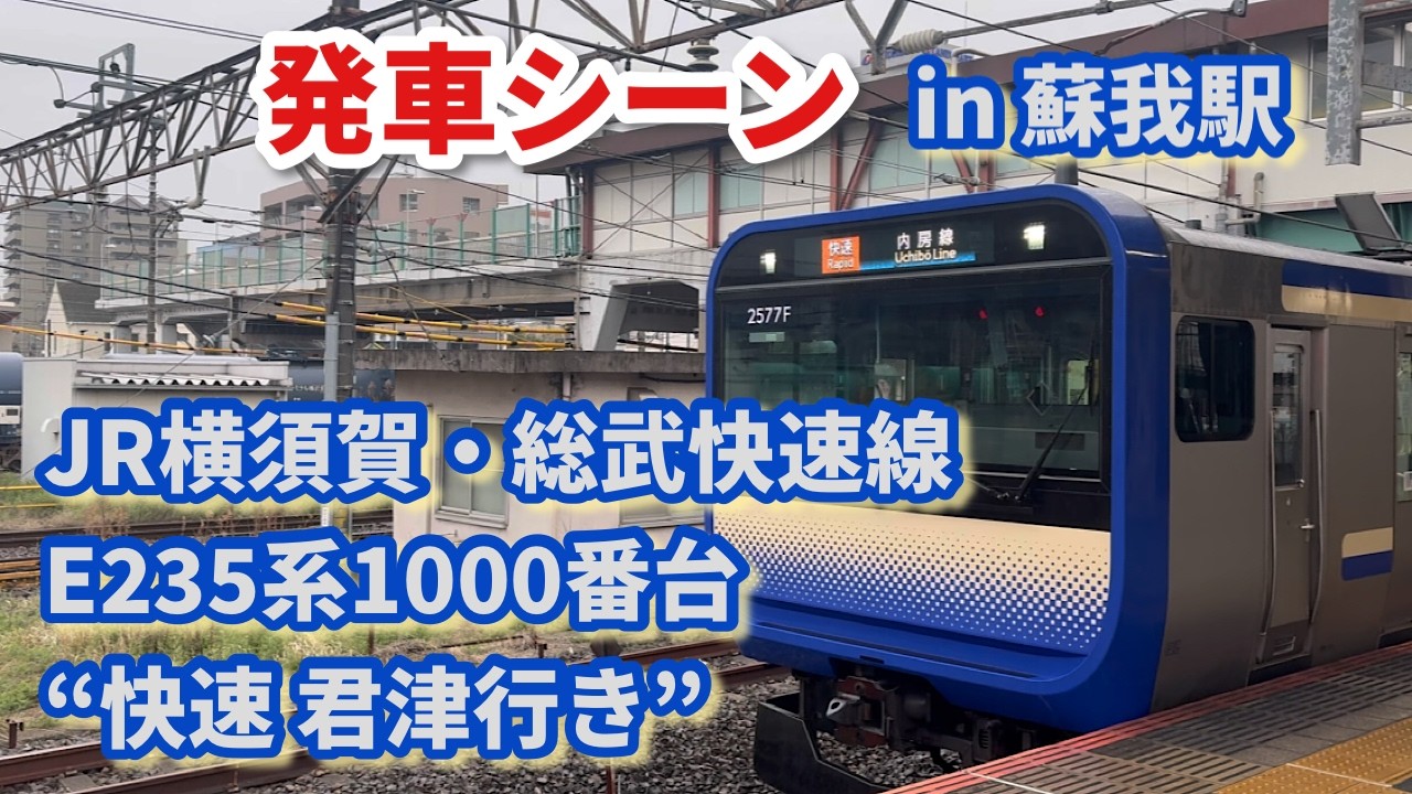 JR横須賀・総武快速線E235系1000番台（F-46編成+J-41編成） “快速 君津