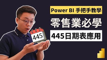 零售業必學！445 會計日期表的應用！公司不是用常規日期表必看