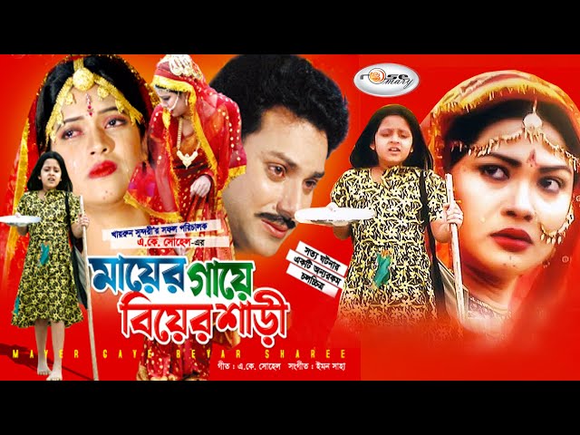 Mayer Gaye Biyer Shari I মায়ের গায়ে বিয়ের শাড়ি I Heart Touching Love Story I Dighi I Rosemary class=