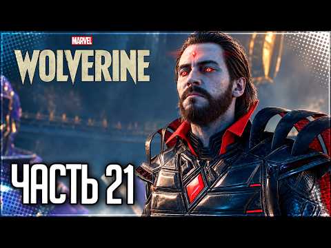 Marvel's Wolverine Прохождение #21 - ФИНАЛ