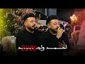 الفنان احمد واجد 2026 سجاد بنا دمار