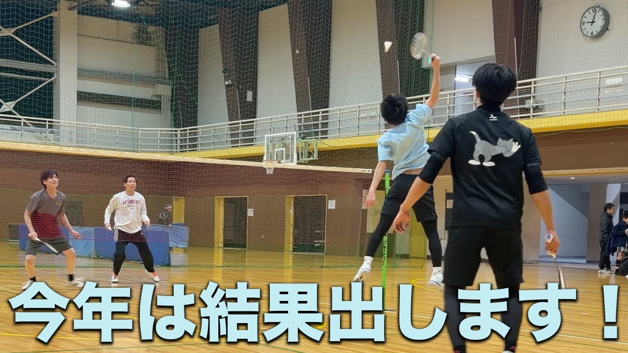 バドテツ、2026年結果出します。〔バドミントン〕