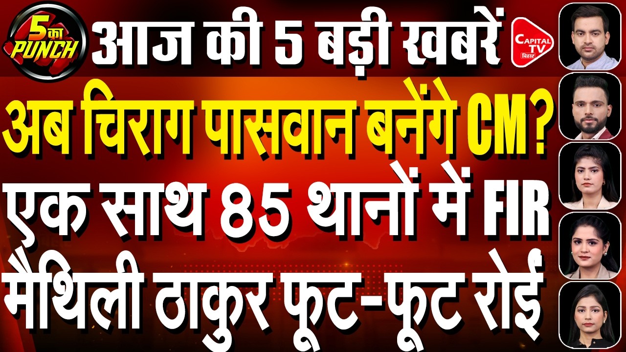निशांत के बाद चिराग के नाम पर मंथन!योगी की मां को गाली देकर फंसा मौलाना | Capital TV Bihar