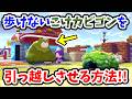 【ぽこあポケモン】本来歩けない『こけカビゴン』をポケセンや自宅の近くなど好きな場所に引っ越しさせる方法【Switch2】ぽこ あ ポケモン Part8
