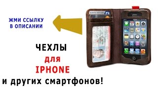 чехлы на айфон | iphone. Посылки из Китая.(Чехлы на айфон | iphone. Посылки из Китая. Купить чехлы на айфон | iphone Смотри здесь http://ali.pub/092gs Группа в контакте..., 2014-10-24T12:45:35.000Z)