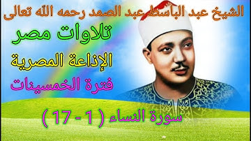 سورة النساء ( 1 - 17 ) للشيخ عبد الباسط عبد الصمد رحمه الله من الإذاعة المصرية في منتصف الخمسينات 💐🌺