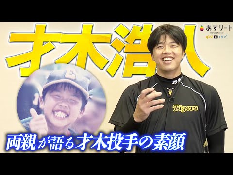 「何事も１番がいい！」両親が語る才木浩人投手の素顔｜8月24日放送あすリートPR