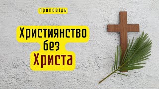 Християнство: Субкультура чи Ісус? | Християнська проповідь українською | Майбук Володимир