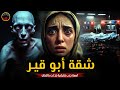 قصة رعب حقيقية تهز القلوب سكنت شقة أبو قير المسكونة بعد فرحي وكل اللي حبيتهم ماتوا بسببي 