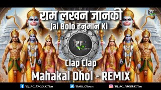 Ram Lakhan Janki | Jai Bolo Hanuman Ki | Mahakal Dhol Clap - Remix | DJ RC PRODUCTion