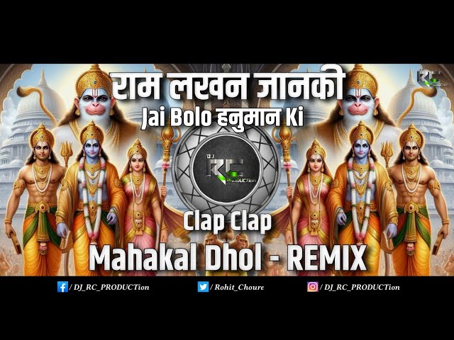 Ram Lakhan Janki | Jai Bolo Hanuman Ki | Mahakal Dhol Clap - Remix | DJ RC PRODUCTion class=