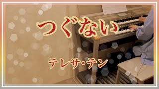 つぐない テレサ・テン エレクトーン演奏 昭和歌謡 演歌