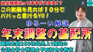 【日々の業務からシリーズ④】ー令和２年基配所申告書ー公認会計士税理士甲田拓也＠新宿の甲田チャンネル