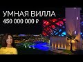 ОБЗОР КРУТОЙ ХАЙ-ТЕК ВИЛЛЫ В СОЧИ С ПАНОРАМНЫМ ВИДОМ НА ОЛИМПИЙСКИЙ ПАРК! Дом VILLA NOVA