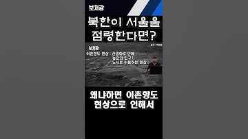 서울이 북한에게 점령당하면 생기는 일 [풀버전 영상은 댓글참고!]#shorts