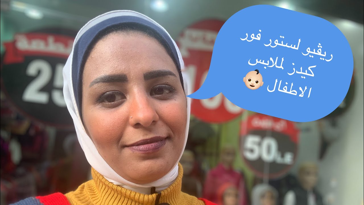 ريڤيو لستور فور كيدز لاستوكات الاطفال عاملين خصومات خطيرة حتي نفاذ الكمية👶🏻