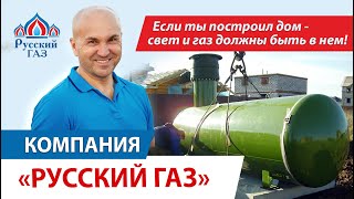 Русский Газ - лидер рынка автономной газификации России