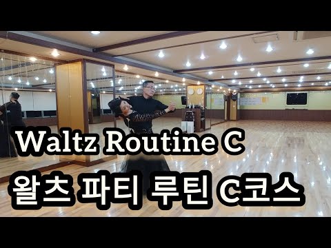 왈츠 실전 파티댄스 C코스 스텝 배우기 - Waltz Basic Intermediate Routine C