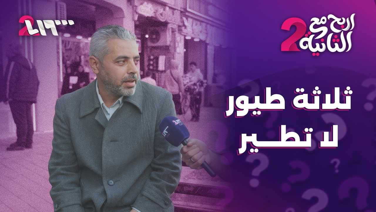 ثلاثة طيور لا تطير | إربح مع الثانية