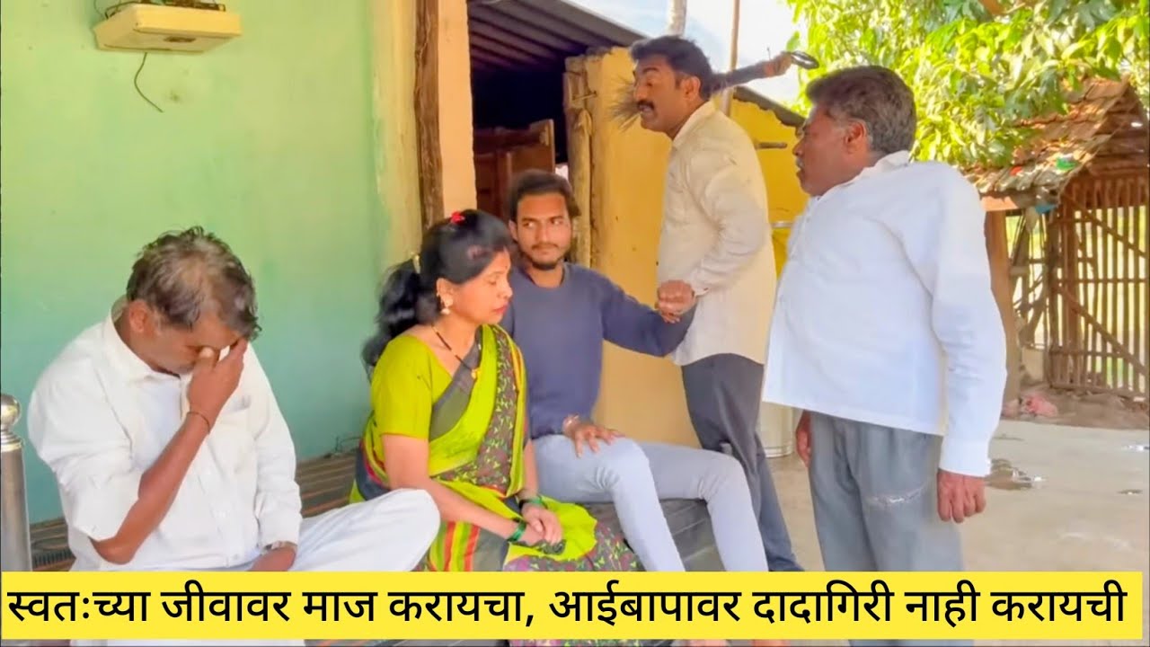 स्वतःच्या जीवावर माज करायचा, आईबापावर दादागिरी नाही करायची 😱🤪💯 #comedy #comedyvideo #funny #marathi 