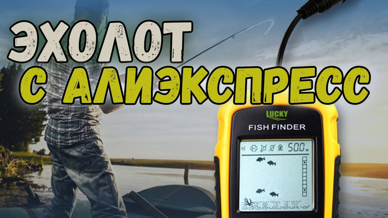 Эхолот Для Рыбалки! Дешевый эхолот с алиэкспресс - YouTube