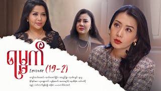 ရမ္မက် - Episode (19-2) #drama #myanmarseries #maharseries #yamat