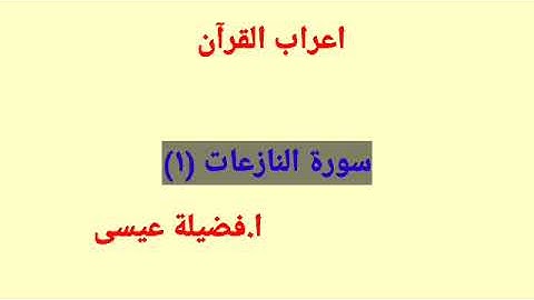 اعراب القرآن سورة النازعات (الجزء الأول)