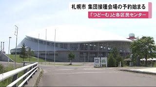 札幌でワクチン集団接種 予約受け付け開始…初の