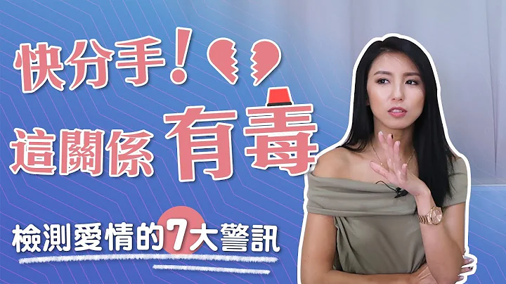 EP24:快分手！檢測愛情的七大警訊♥ Nancy - 天天要聞