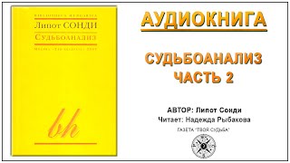 Судьбоанализ. Липот Сонди. Аудиокнига  Ч.2