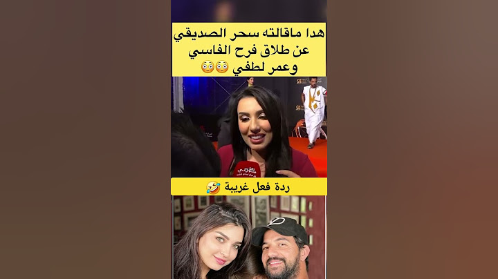 ردة فعل سحر صديقي عن طلاق عمر لطفي و فرح الفاسي