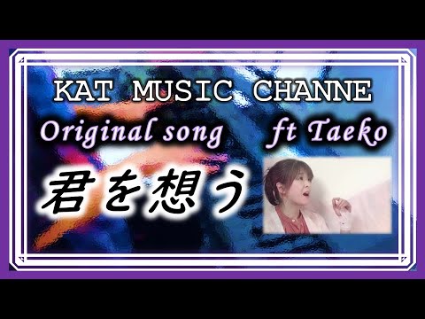 🎼 君を想う - オリジナル ソング by KAT ft. TAEKO