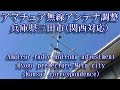 アマチュア無線アンテナ調整修理　兵庫県三田市