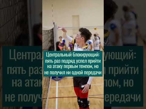Мысли и ощущения игроков передней линии, когда связующий решил сделать скидку