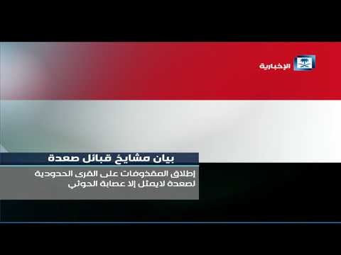 بيان مشايخ قبائل صعدة 